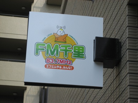 ＦＭ千里のこりん看板